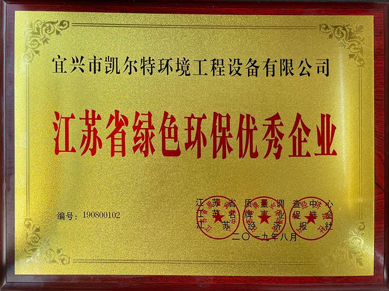 江蘇省綠色環保優秀企業