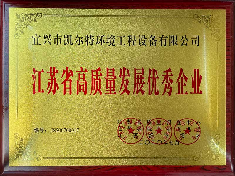 江蘇省高質量發展優秀企業