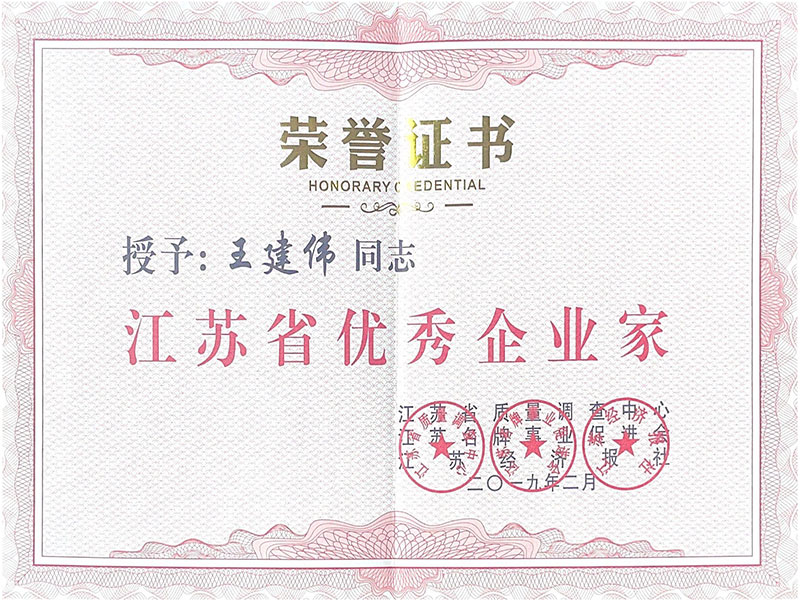 江蘇省優秀企業家