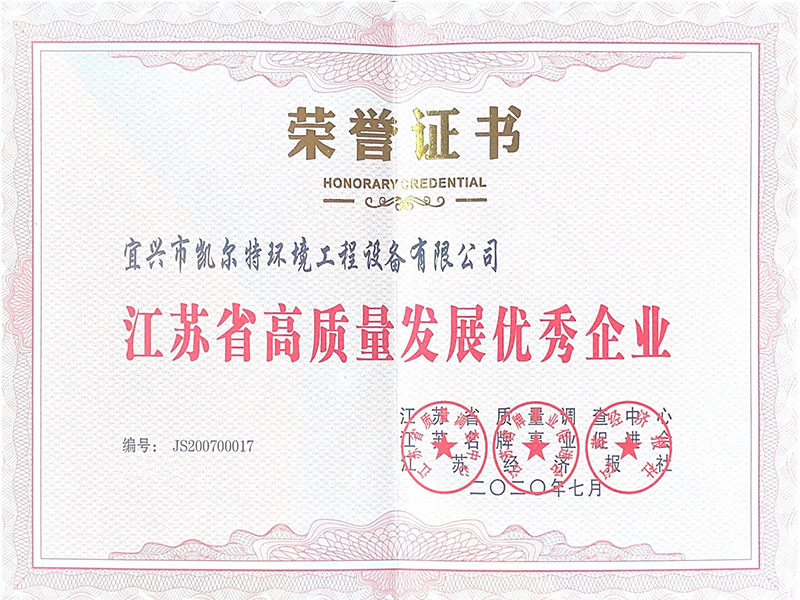 江蘇省高質量發展優秀企業