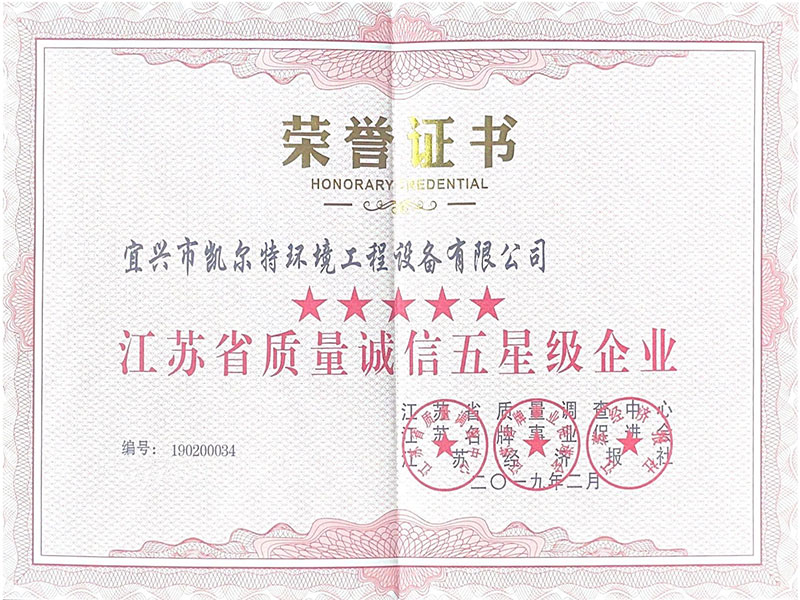 江蘇省質量誠信五星級企業